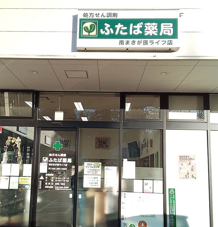 ふたば薬局 南万騎が原ライフ店 外観