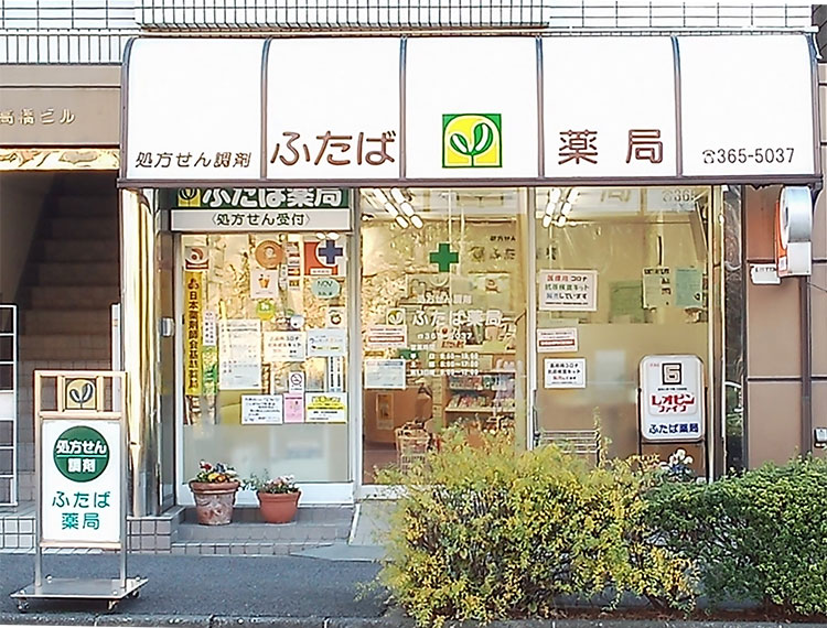 ふたば薬局 本店 外観